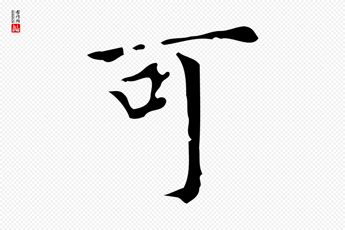 明代董其昌《跋中秋帖》中的“可”字书法矢量图下载