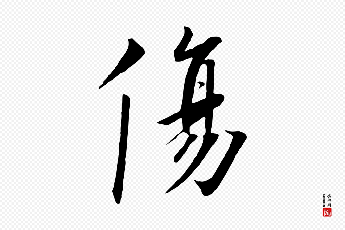 宋代高宗《千字文》中的“傷(伤)”字书法矢量图下载