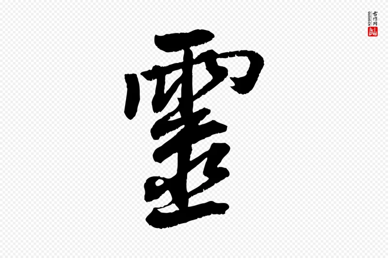 清代《三希堂法帖》中的“靈(灵)”字书法矢量图下载