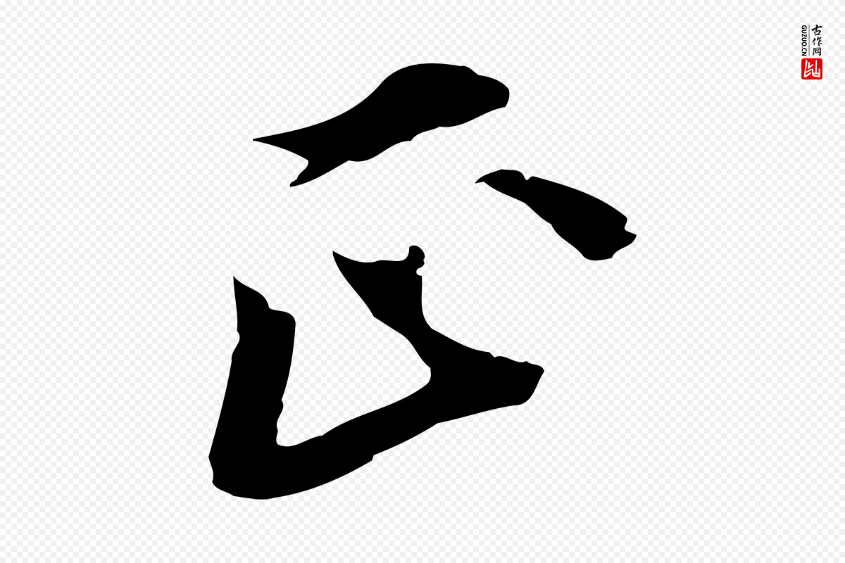 元代黄溍《与德懋帖》中的“正”字书法矢量图下载