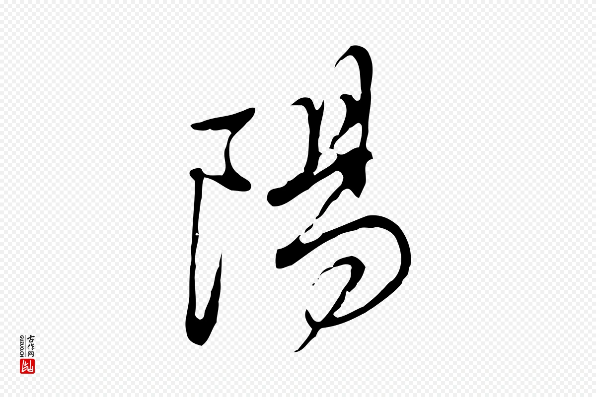 明代董其昌《洛神赋十三行补》中的“陽(阳)”字书法矢量图下载