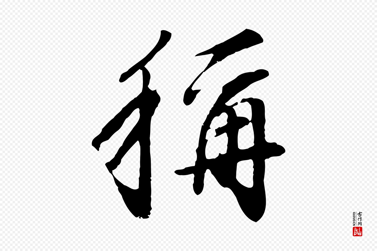 明代董其昌《跋次韵潜师》中的“稱(称)”字书法矢量图下载