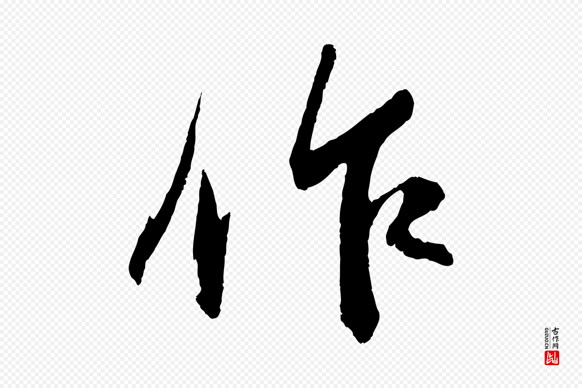 宋代苏轼《石恪画维摩赞》中的“作”字书法矢量图下载