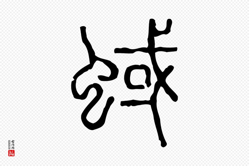 东汉许慎《说文解字》中的“蜮”字书法矢量图下载