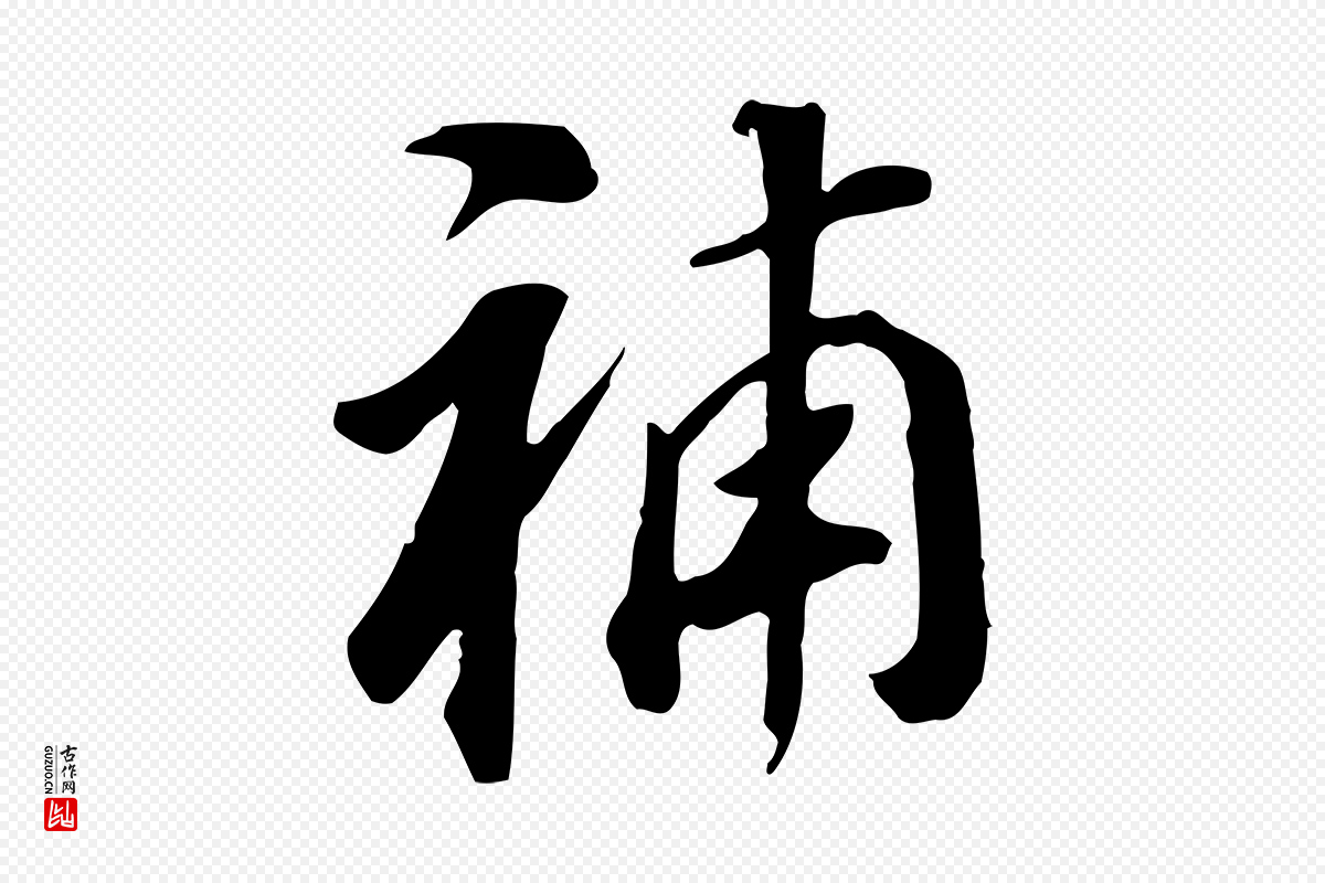 明代董其昌《跋孝经》中的“補(补)”字书法矢量图下载