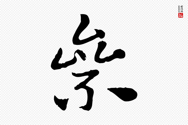 元代赵孟頫《急就章》中的“絫”字书法矢量图下载