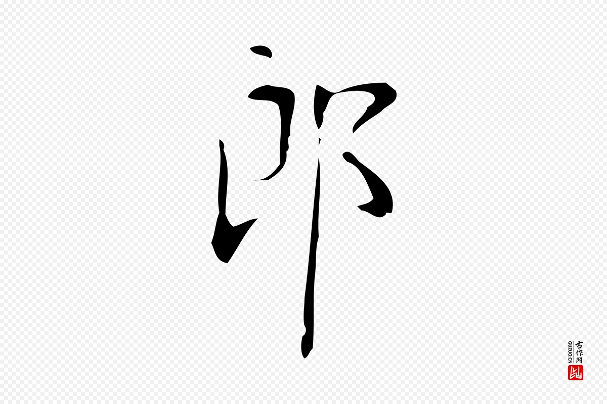 唐代颜真卿《朱巨川告》中的“郎”字书法矢量图下载