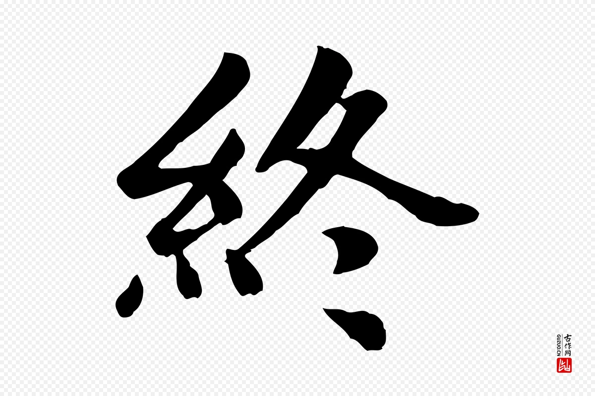 元代赵孟頫《卫淑媛墓志》中的“終(终)”字书法矢量图下载