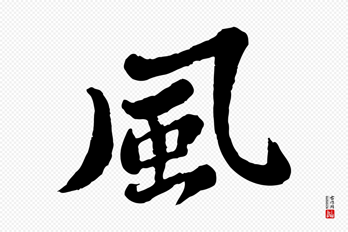 宋代苏轼《春帖子词》中的“風(风)”字书法矢量图下载