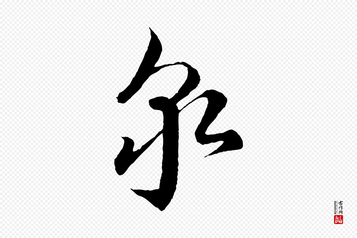 宋代蔡襄《谢郎帖》中的“泉”字书法矢量图下载