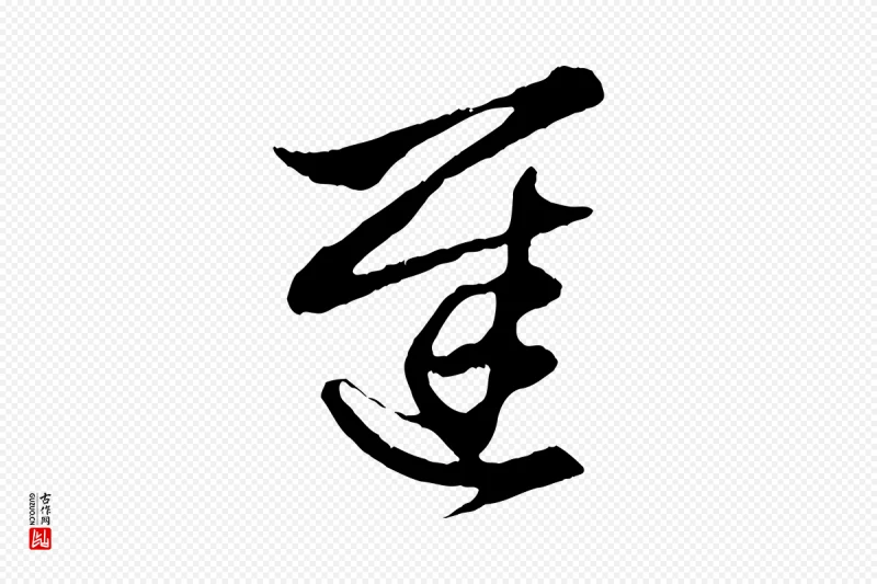 元代赵孟頫《吴绵帖》中的“遲(迟)”字书法矢量图下载