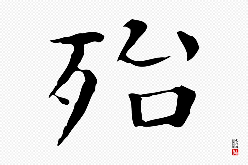 明代陆修正《跋临右军帖》中的“殆”字书法矢量图下载