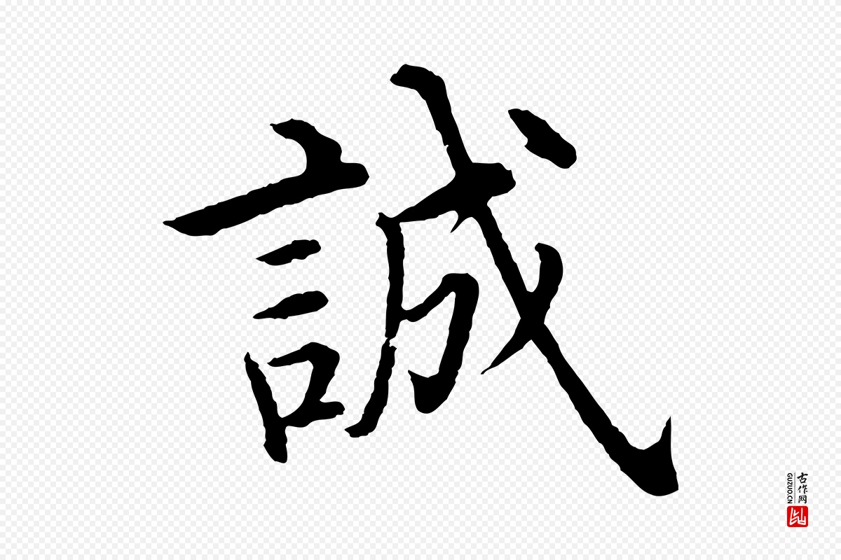 明代沈度《四箴帖》中的“誠(诚)”字书法矢量图下载