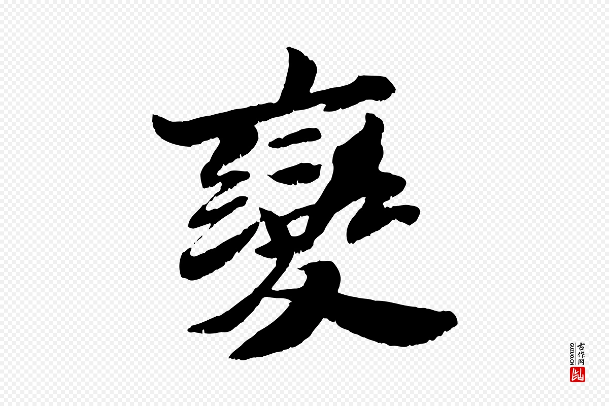 宋代苏轼《鱼枕冠颂》中的“變(变)”字书法矢量图下载