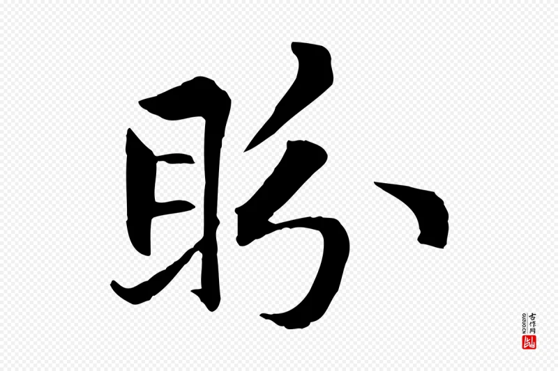 元代赵孟頫《感兴诗并序》中的“盼”字书法矢量图下载