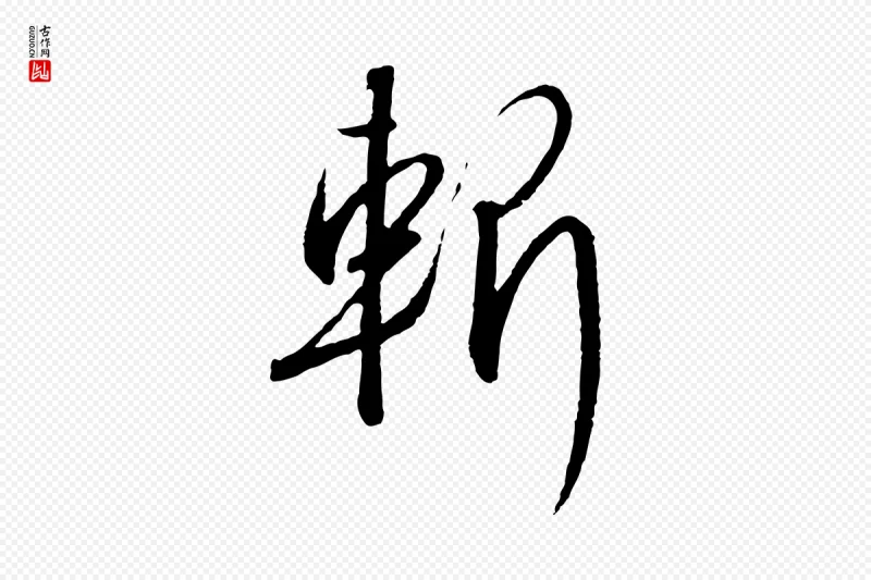 宋代高宗《千字文》中的“斬(斩)”字书法矢量图下载