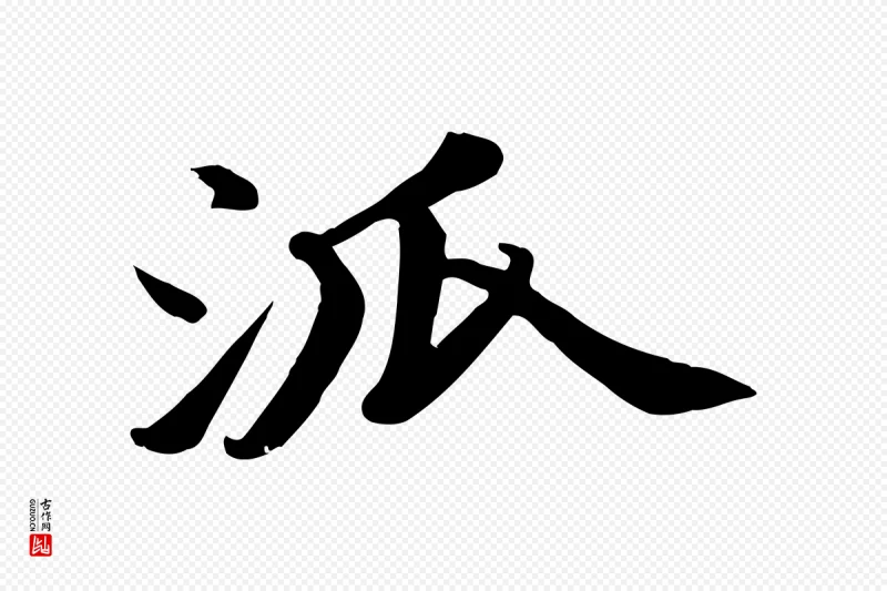 宋代苏轼《次韵秦太虚诗》中的“派”字书法矢量图下载