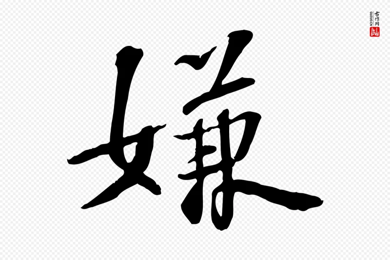 宋代苏过《诗帖》中的“嫌”字书法矢量图下载