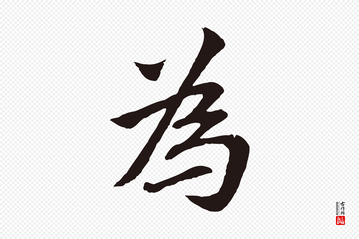 元代张雨《为孔昭书四诗》中的“為(为)”字书法矢量图下载