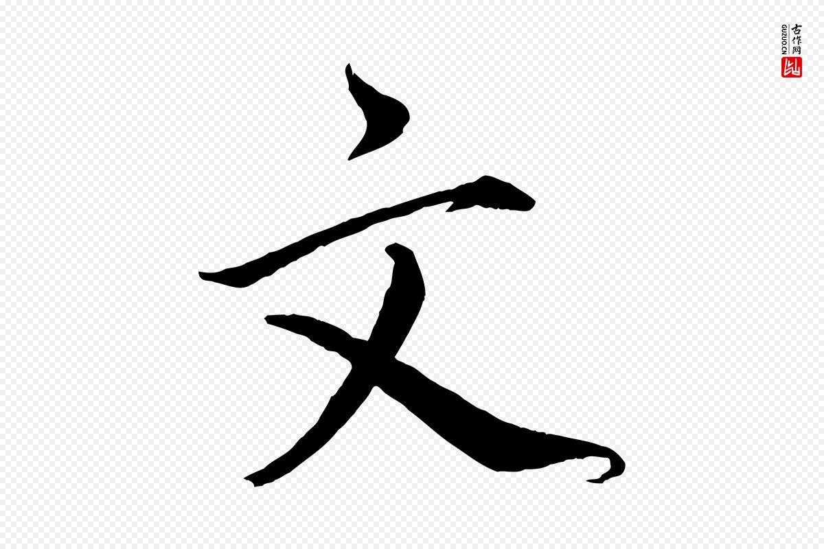 宋代戴蒙《跋道服赞》中的“文”字书法矢量图下载