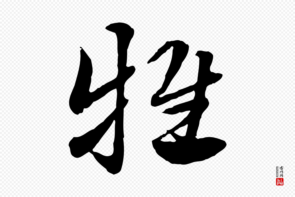 元代赵孟頫《急就章》中的“牴”字书法矢量图下载