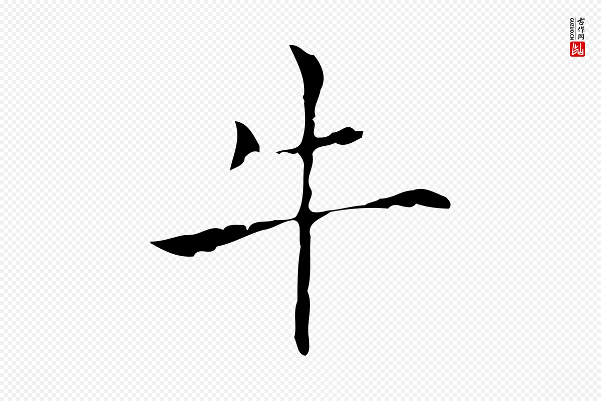 明代张羽《怀友诗》中的“牛”字书法矢量图下载