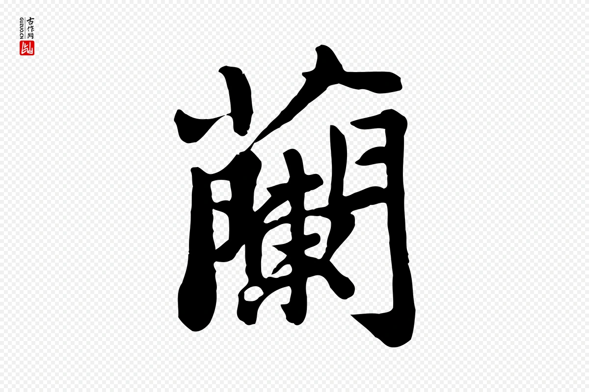 宋代苏轼《春帖子词》中的“蘭(兰)”字书法矢量图下载