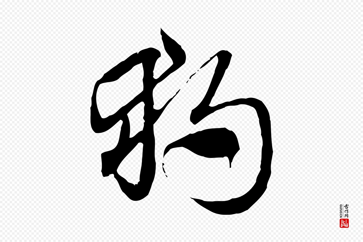 元代赵孟頫《急就章》中的“獨(独)”字书法矢量图下载