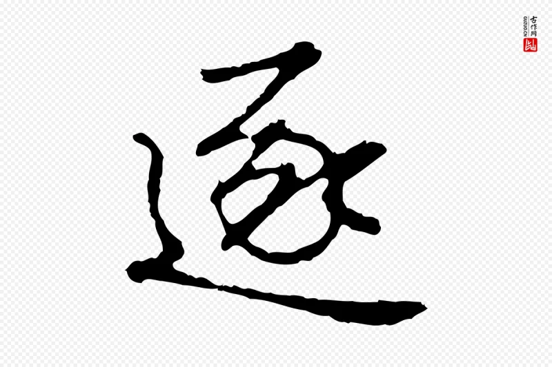 明代曾棨《天马赋》中的“逐”字书法矢量图下载