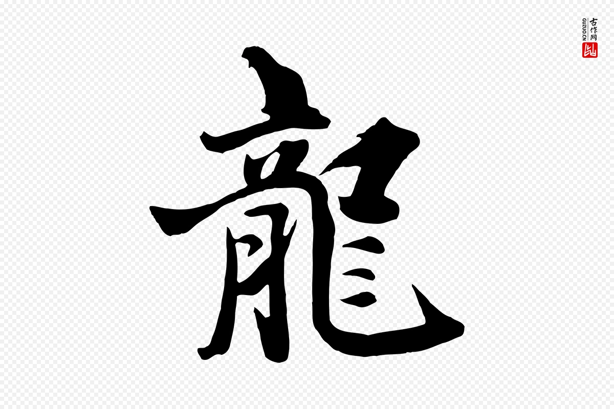 元代饶介《七律诗》中的“龍(龙)”字书法矢量图下载