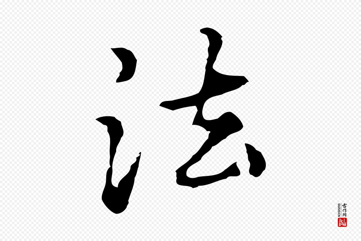 元代柯九思《跋双钩兰亭序》中的“法”字书法矢量图下载