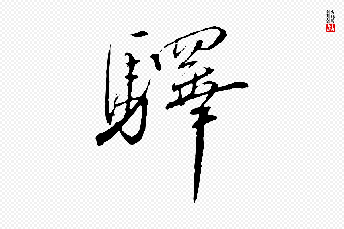 宋代蔡襄《与郎中帖》中的“驛(驿)”字书法矢量图下载