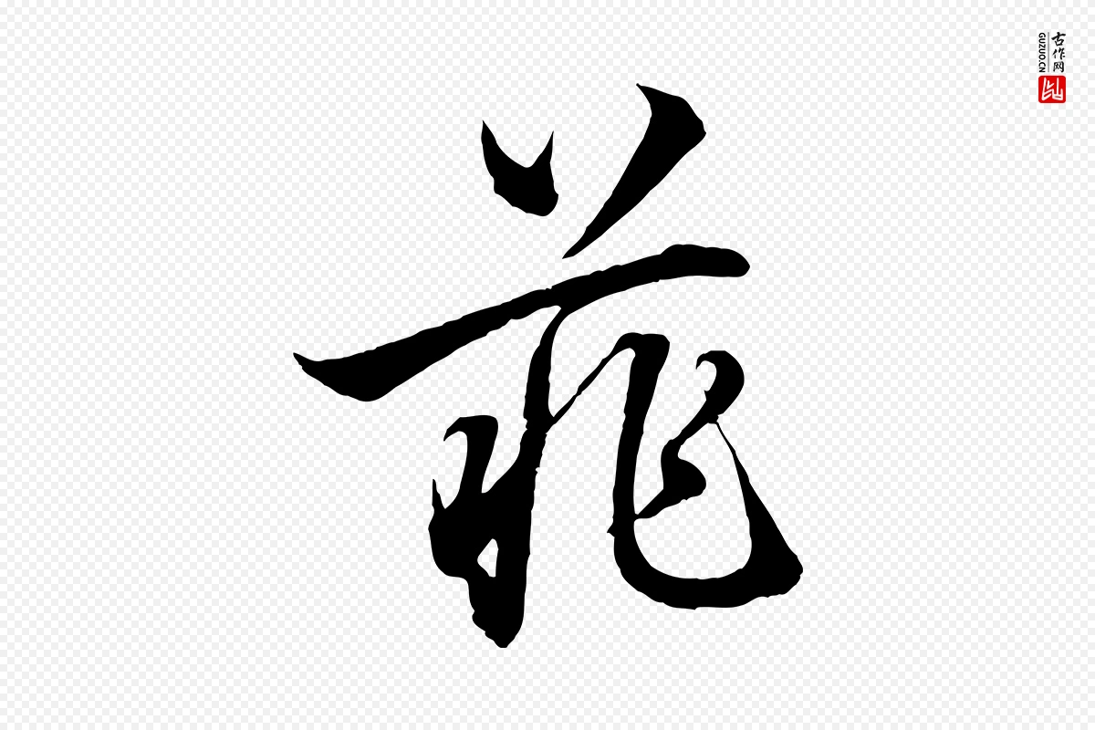 元代赵孟頫《吴绵帖》中的“菲”字书法矢量图下载