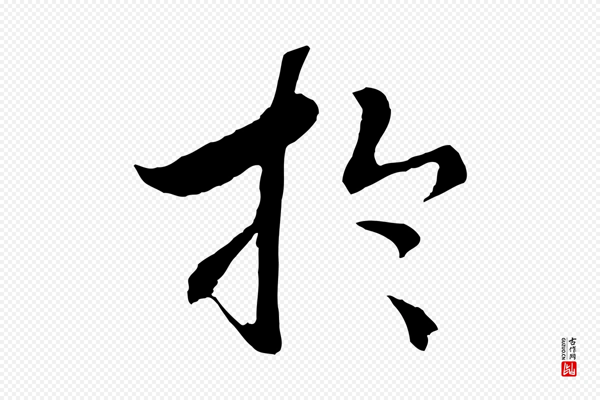 宋代高宗《洛神赋》中的“於(于)”字书法矢量图下载