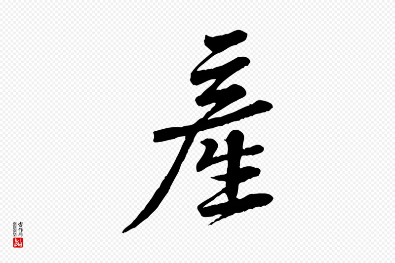 宋代黄山谷《送刘季展诗》中的“產(产)”字书法矢量图下载