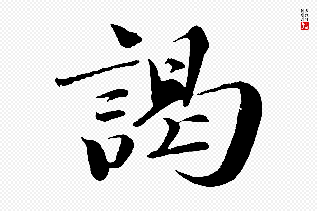 宋代曾布《与质夫帖》中的“謁(谒)”字书法矢量图下载