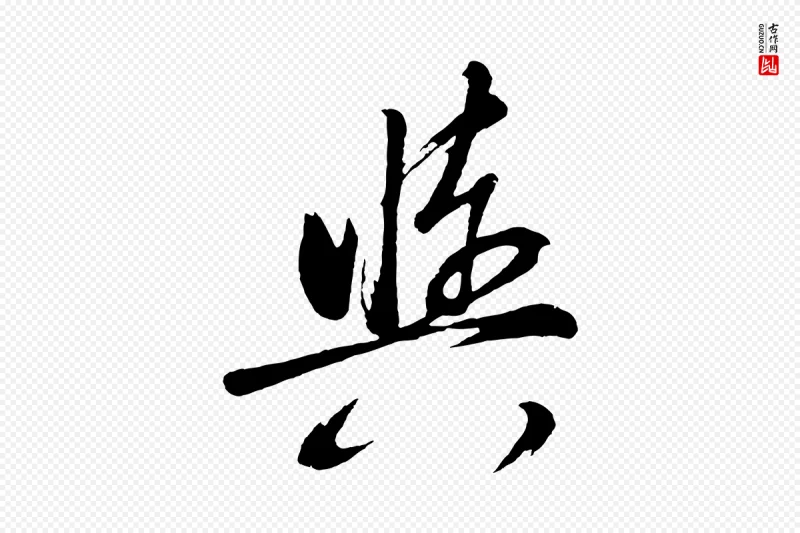 明代董其昌《近作诗》中的“輿(舆)”字书法矢量图下载