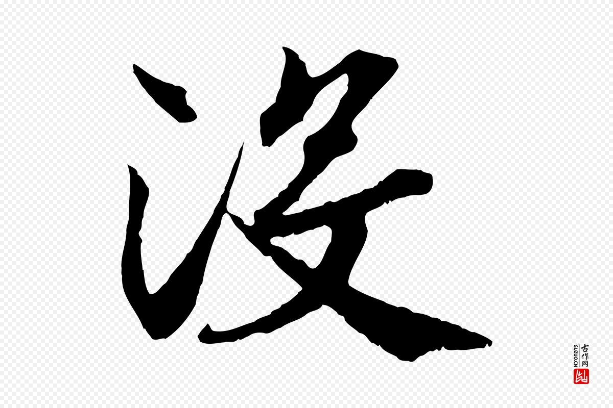 清代《三希堂法帖》中的“沒(没)”字书法矢量图下载