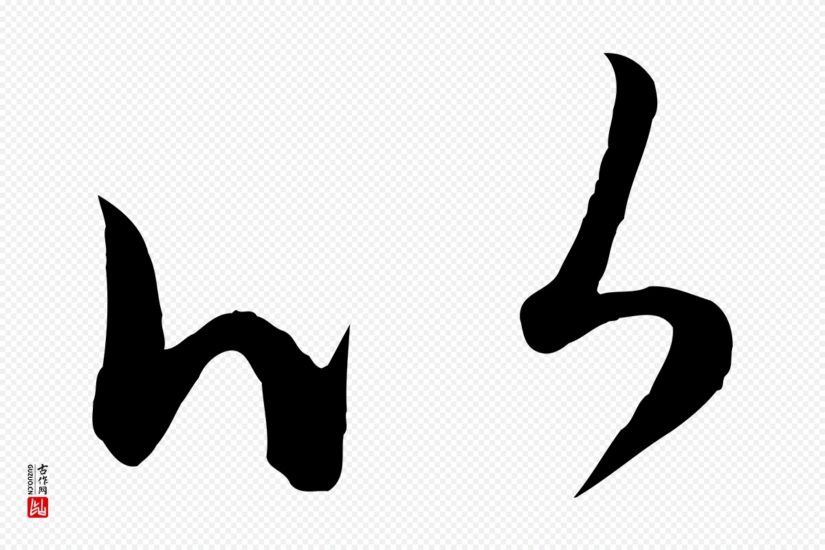 元代赵孟頫《临右军帖》中的“以”字书法矢量图下载