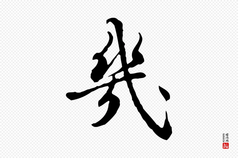 清代朱彝尊《跋龙江留别诗》中的“幾(几)”字书法矢量图下载