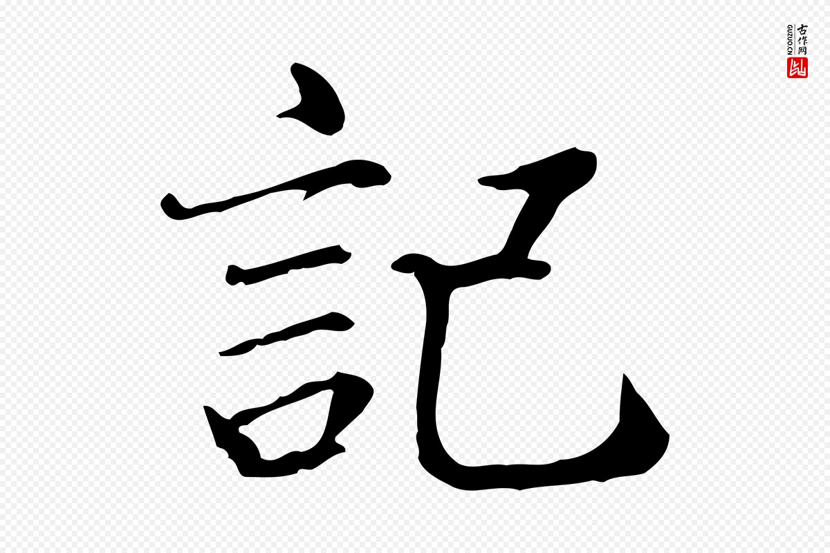 宋代范仲淹《道服赞并序》中的“記(记)”字书法矢量图下载