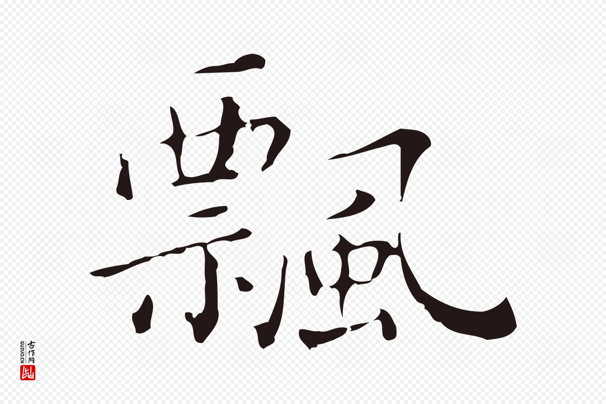 明代祝允明《刘基诗》中的“飄(飘)”字书法矢量图下载