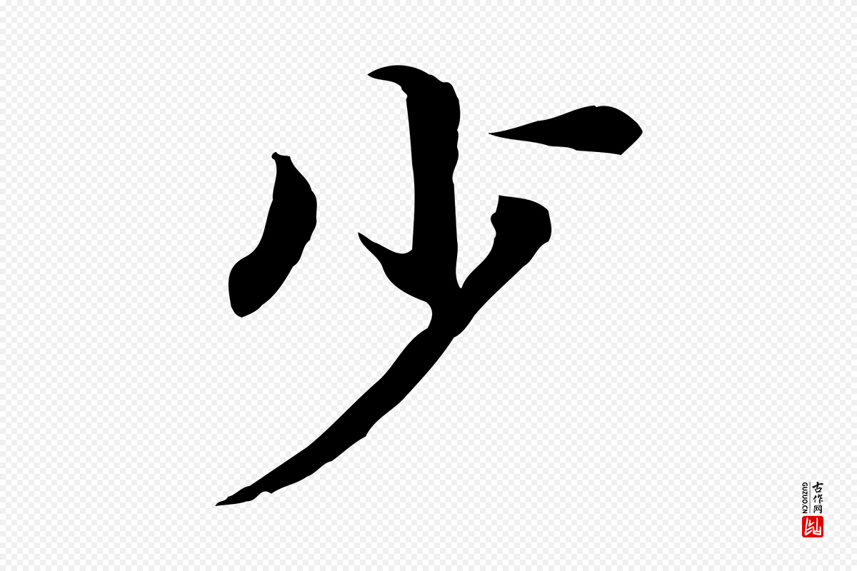 清代《跋与中峰帖》中的“少”字书法矢量图下载