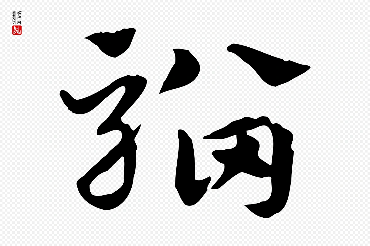 元代赵孟頫《急就章》中的“騮(骝)”字书法矢量图下载