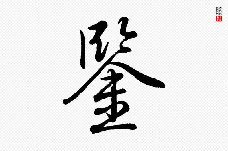 清代高宗《跋自书告身帖》中的“鑒(鉴)”字书法矢量图下载