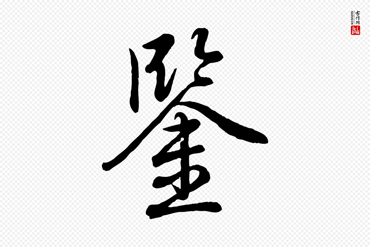 清代高宗《跋自书告身帖》中的“鑒(鉴)”字书法矢量图下载