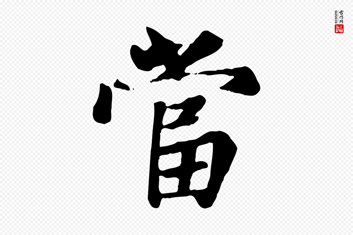 元代赵孟頫《卫淑媛墓志》中的“當(当)”字书法矢量图下载