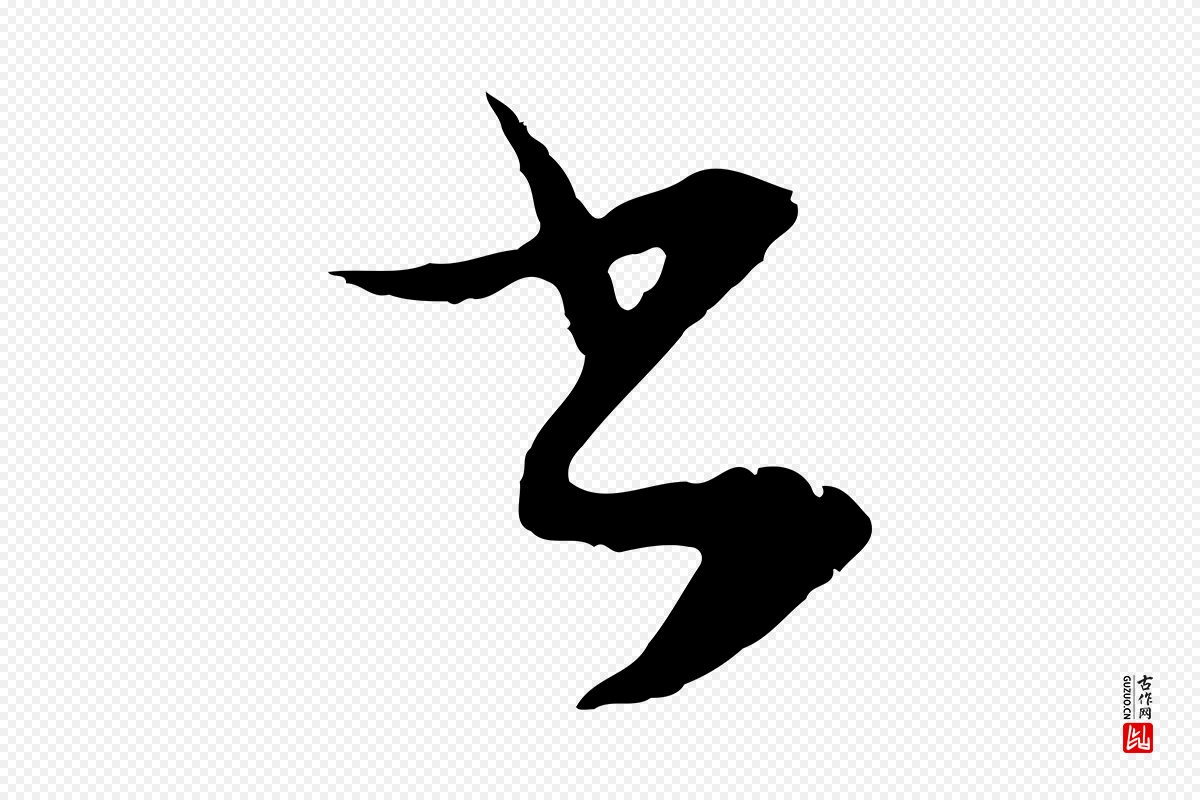 元代俞俊《复德翁帖》中的“書(书)”字书法矢量图下载