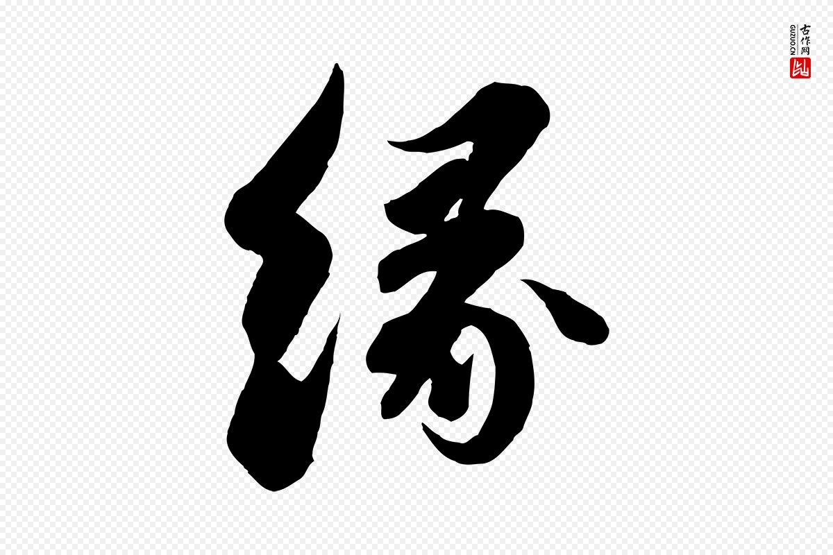 宋代苏轼《与董长官帖》中的“緣(缘)”字书法矢量图下载