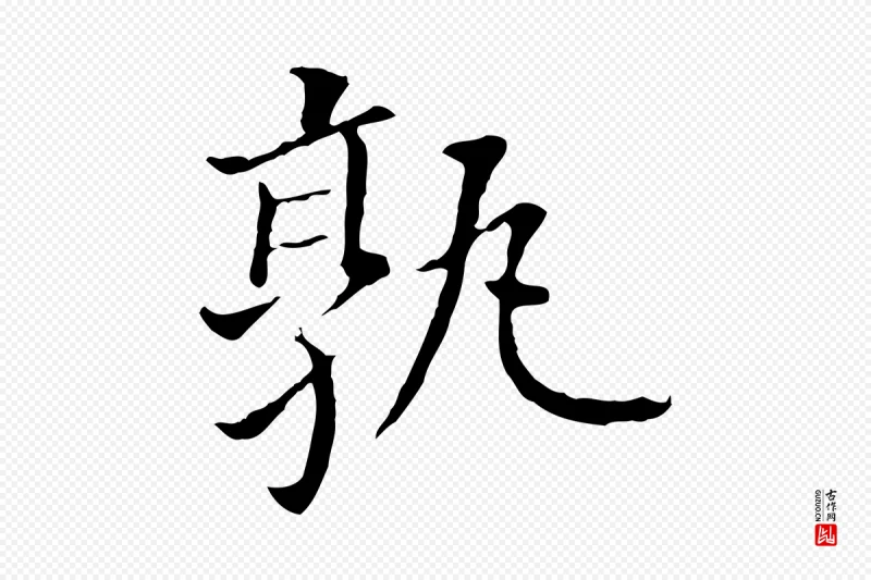 明代董其昌《跋孝经》中的“孰”字书法矢量图下载